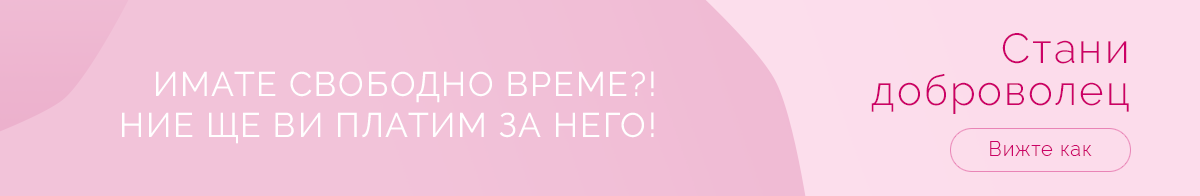 Стани доброволец