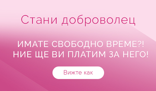 Стани доброволец